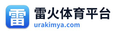 雷火体育平台 Logo