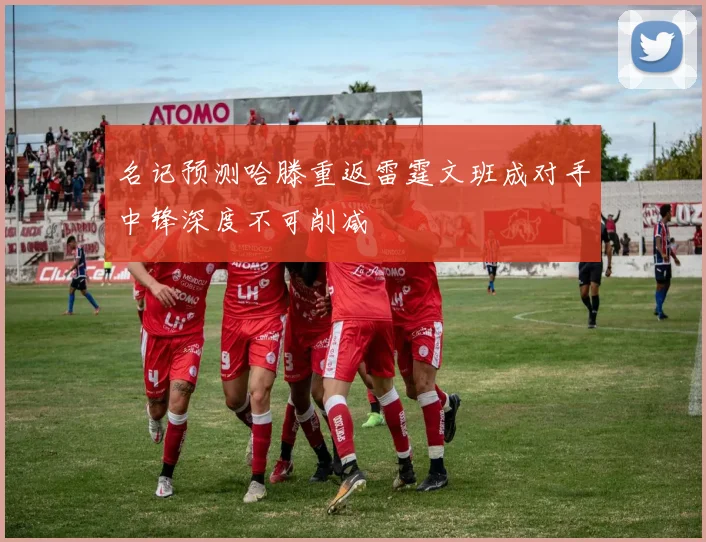名记预测哈滕重返雷霆文班成对手中锋深度不可削减