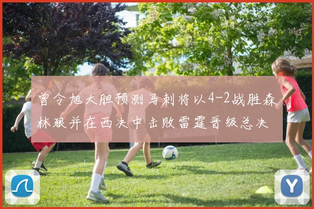曾令旭大胆预测马刺将以4-2战胜森林狼并在西决中击败雷霆晋级总决赛