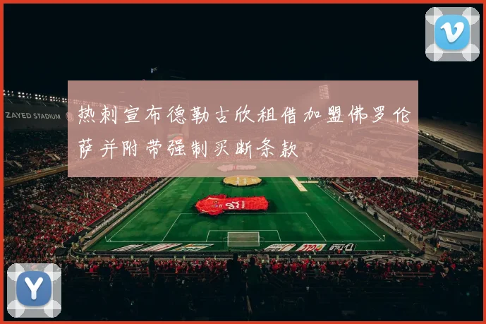 热刺宣布德勒古欣租借加盟佛罗伦萨并附带强制买断条款