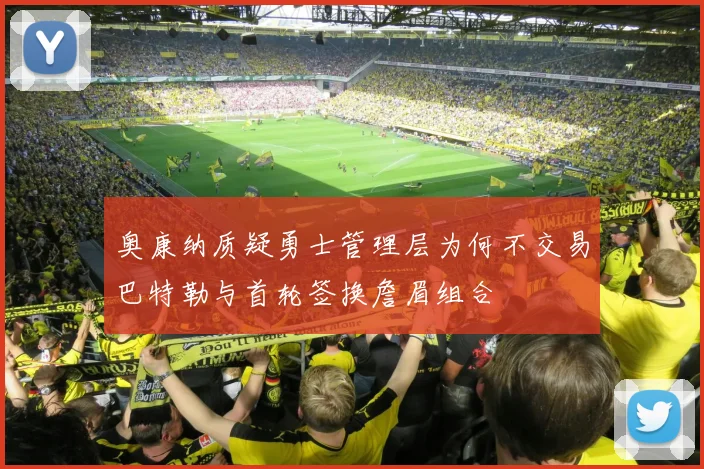 奥康纳质疑勇士管理层为何不交易巴特勒与首轮签换詹眉组合