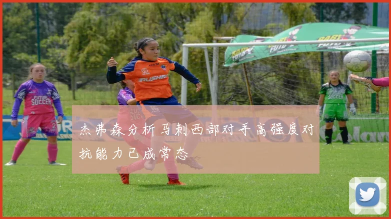 杰弗森分析马刺西部对手高强度对抗能力已成常态