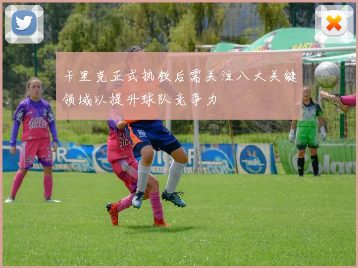 卡里克正式执教后需关注八大关键领域以提升球队竞争力