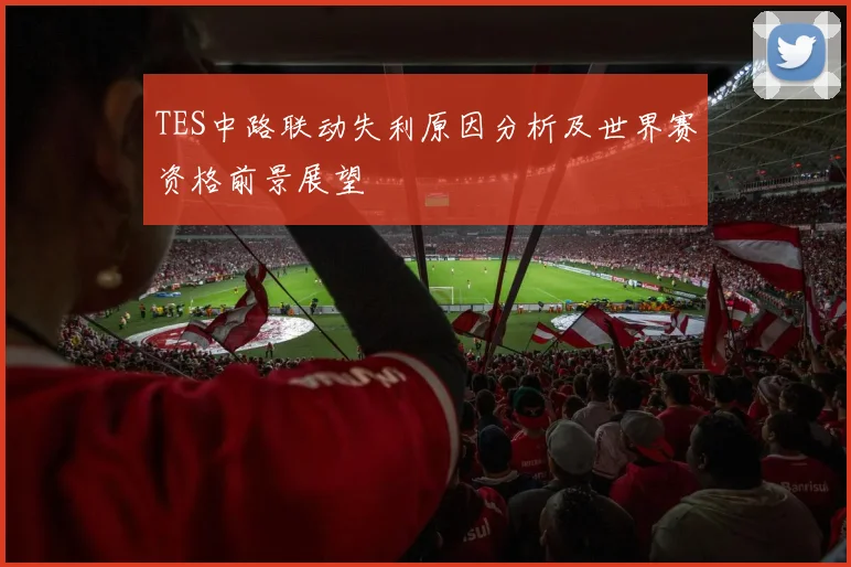 TES中路联动失利原因分析及世界赛资格前景展望
