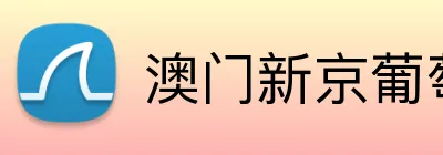 澳门新京葡萄城入口 Logo